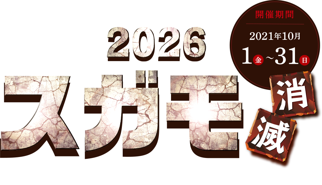 2026スガモ消滅 〜迫り来る隕石を破壊しろ〜　開催期間2021年10月1日（金）〜31日（日）